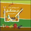 Dar Jangal Music Album by Adamak Ensemble