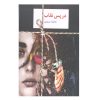 Dar Pase Neghab Book by Atefeh Monjazi