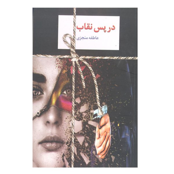 Dar Pase Neghab Book by Atefeh Monjazi