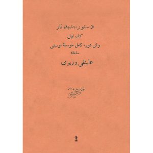 Dasture Jadide Taar Book by Ali Naghi Vaziri