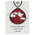 Dasture Moghadamati Tar va Setar 1 by Ruhollah Khaleghi