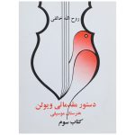 Dasture Moghadamati Violin 3 by Ruhollah Khaleghi