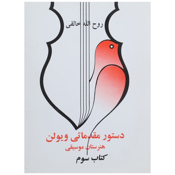 Dasture Moghadamati Violin 3 by Ruhollah Khaleghi