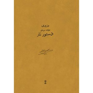 Dasture Taar Book by Ali Naghi Vaziri