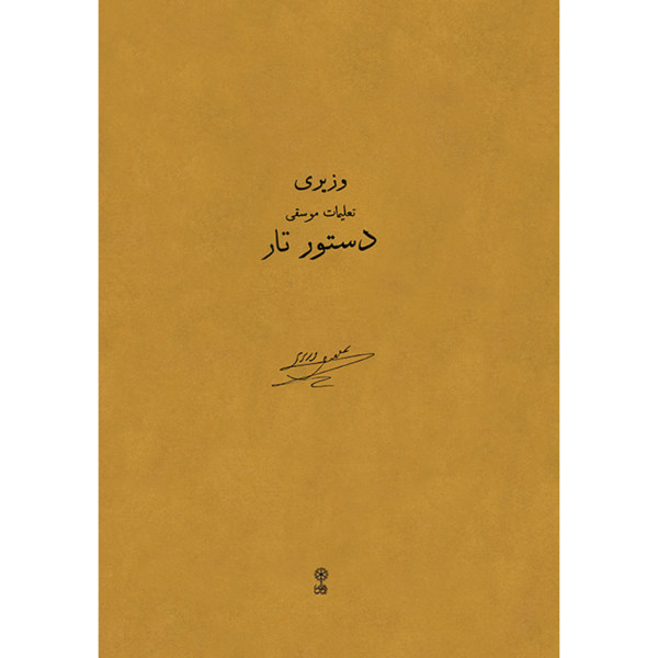 Dasture Taar Book by Ali Naghi Vaziri