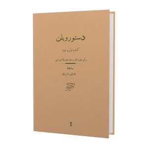 Dasture Violin Book by Ali Naghi Vaziri