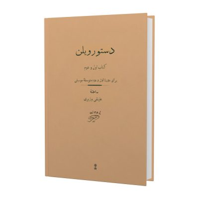 Dasture Violin Book by Ali Naghi Vaziri
