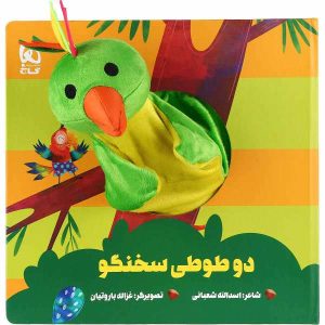 Do Tuti Sokhangoo by Asadollah Shabani