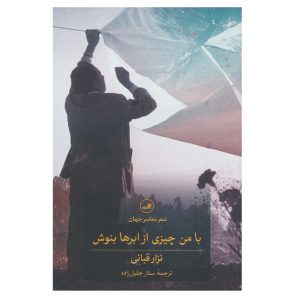 Drink something from the clouds with me by Nizar Qabbani (Farsi)