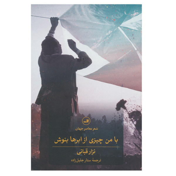 Drink something from the clouds with me by Nizar Qabbani (Farsi)