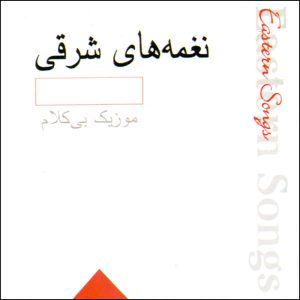 Eastern Songs Music Album by Various Artists
