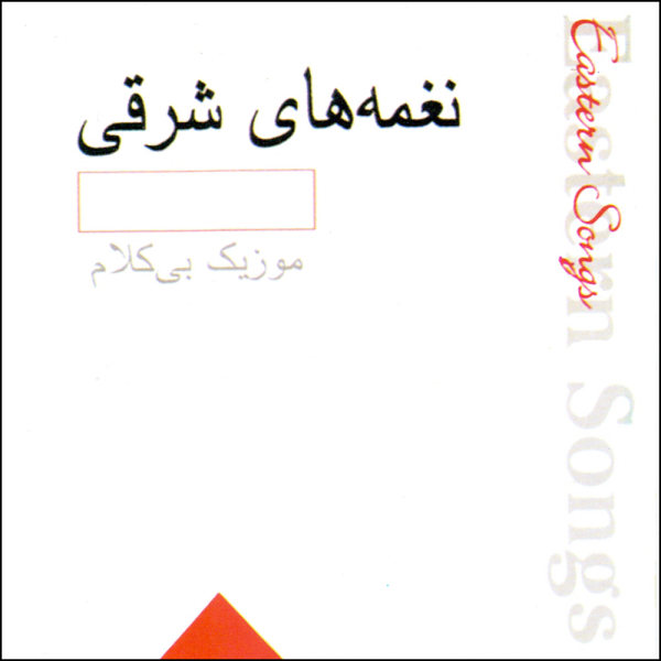 Eastern Songs Music Album by Various Artists