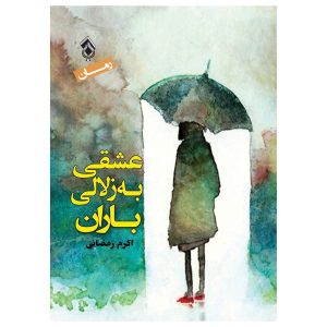 Eshqi Be Zolalie Baran Book by Akram Ramezani