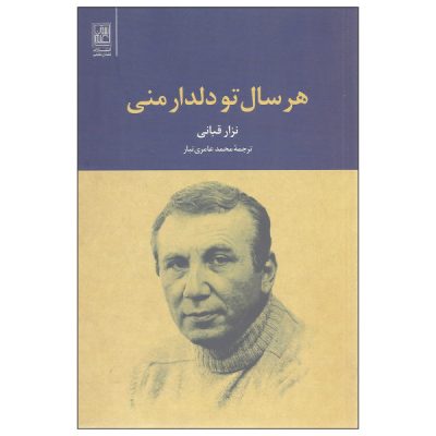 Every Year You are My Love Book by Nizar Qabbani (Farsi)