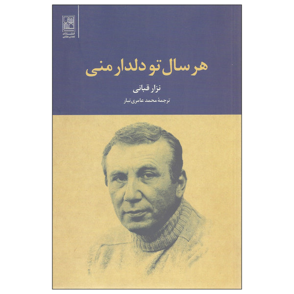 Every Year You are My Love Book by Nizar Qabbani (Farsi)