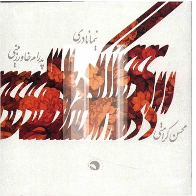 Ey Del Ke Dari Music Album by Mohsen Karamati