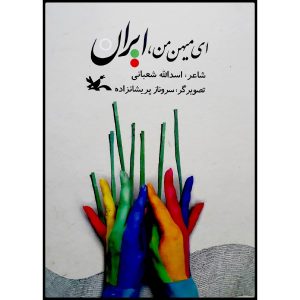 Ey Mihane Man Iran Book by Asadollah Shabani