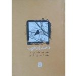 Faseleh Haye Qarib Book by Jamshid Khanian