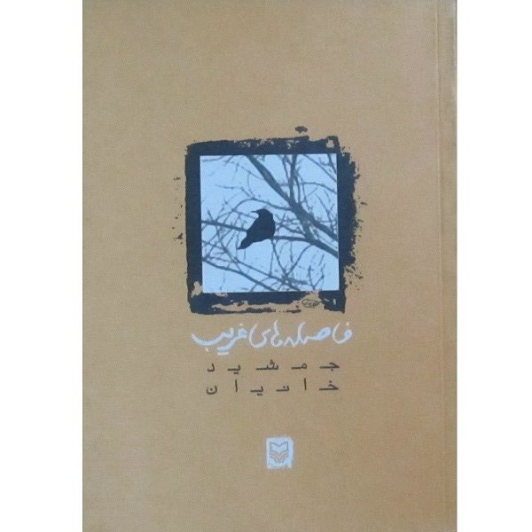 Faseleh Haye Qarib Book by Jamshid Khanian