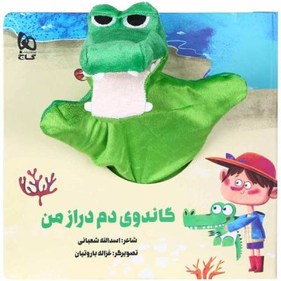 Gandoye Dom Deraz Story by Asadollah Shabani