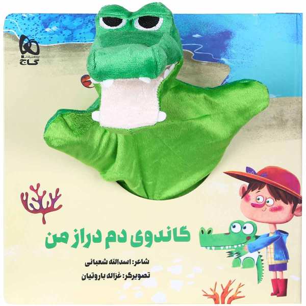 Gandoye Dom Deraz Story by Asadollah Shabani