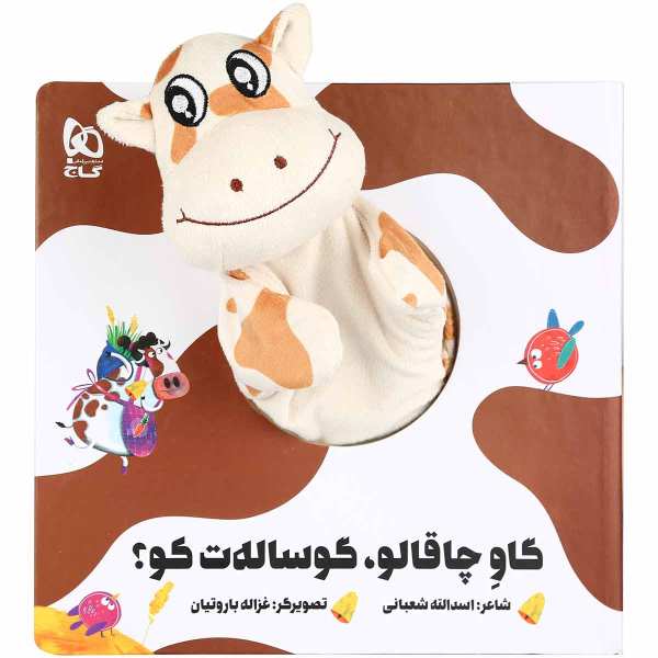 Gave Chaghaloo Gusalat Koo by Asadollah Shabani