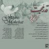 Ghadre Mohebat Music Album by Akbar Golpayegani