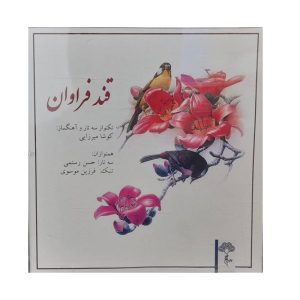 Ghande Faravan Music Album by Koosha Mirzaei