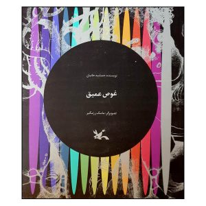 Ghose Amigh Book by Jamshid Khanian