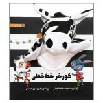 Goore Khare Khat Khati Book by Asadollah Shabani