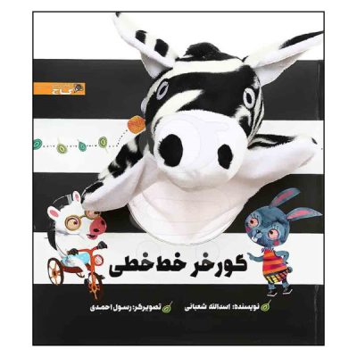 Goore Khare Khat Khati Book by Asadollah Shabani