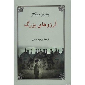 Great Expectations Novel by Charles Dickens (Farsi)