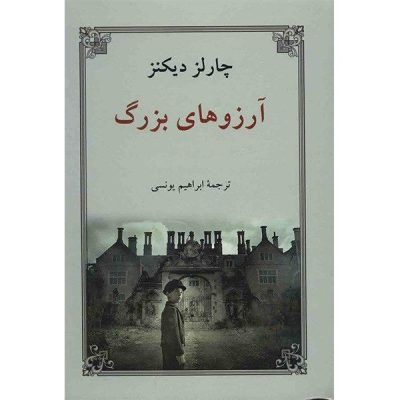 Great Expectations Novel by Charles Dickens (Farsi)