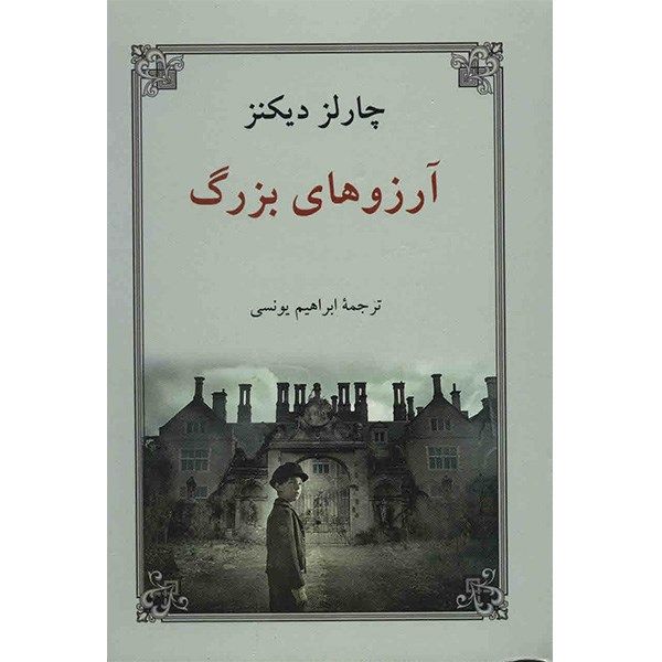 Great Expectations Novel by Charles Dickens (Farsi)