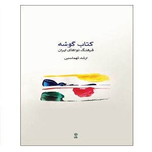 Gushe Farhange Nava Haye Iran by Arshad Tahmasbi