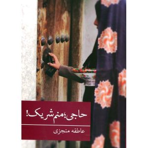 Haji Manam Sharik Book by Atefeh Monjazi