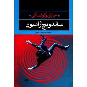 Ham on Rye Book by Charles Bukowski (Farsi)