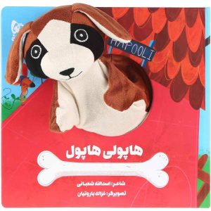 Hapuli Hapul Story Book by Asadollah Shabani