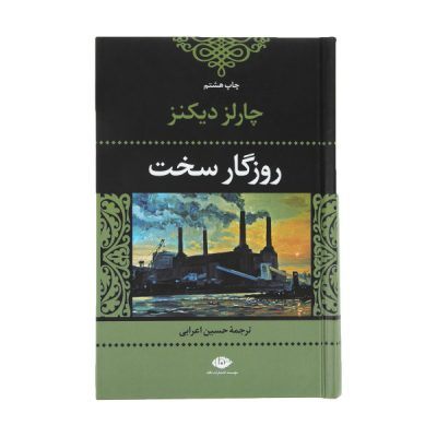 Hard Times Novel by Charles Dickens