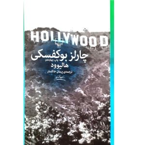 Hollywood Novel by Charles Bukowski