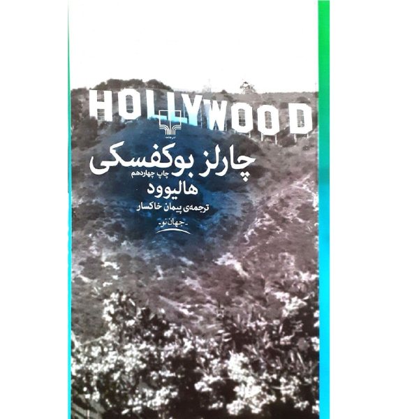 Hollywood Novel by Charles Bukowski