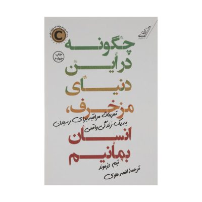 How to Stay Human in a F*cked‑Up World by Tim Desmond (Farsi)