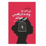 I Know Why the Caged Bird Sings by Maya Angelou