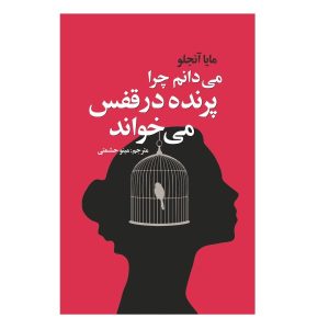 I Know Why the Caged Bird Sings by Maya Angelou