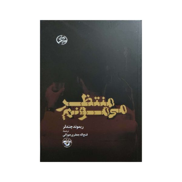 I'll Be Waiting Book by Raymond Chandler