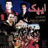 Ipak Music Album by Rahim Shahriari