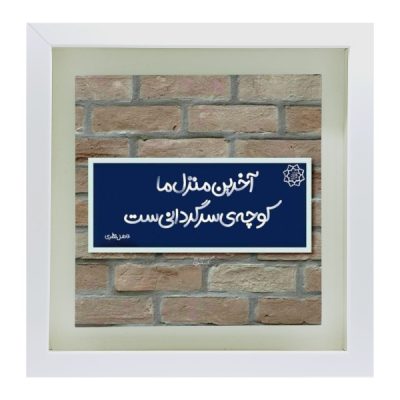 Decorative Persian Ceramic Tile – Calligraphy Pattern: Fazel Nazari Poetry