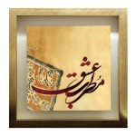 Decorative Persian Framed Tile – Calligraphy Pattern: Motrebe Eshgh
