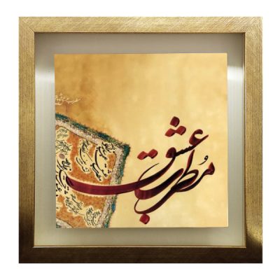 Decorative Persian Framed Tile – Calligraphy Pattern: Motrebe Eshgh