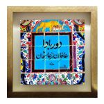 Decorative Persian Ceramic Tile - Calligraphy Pattern: Poetry of Molavi